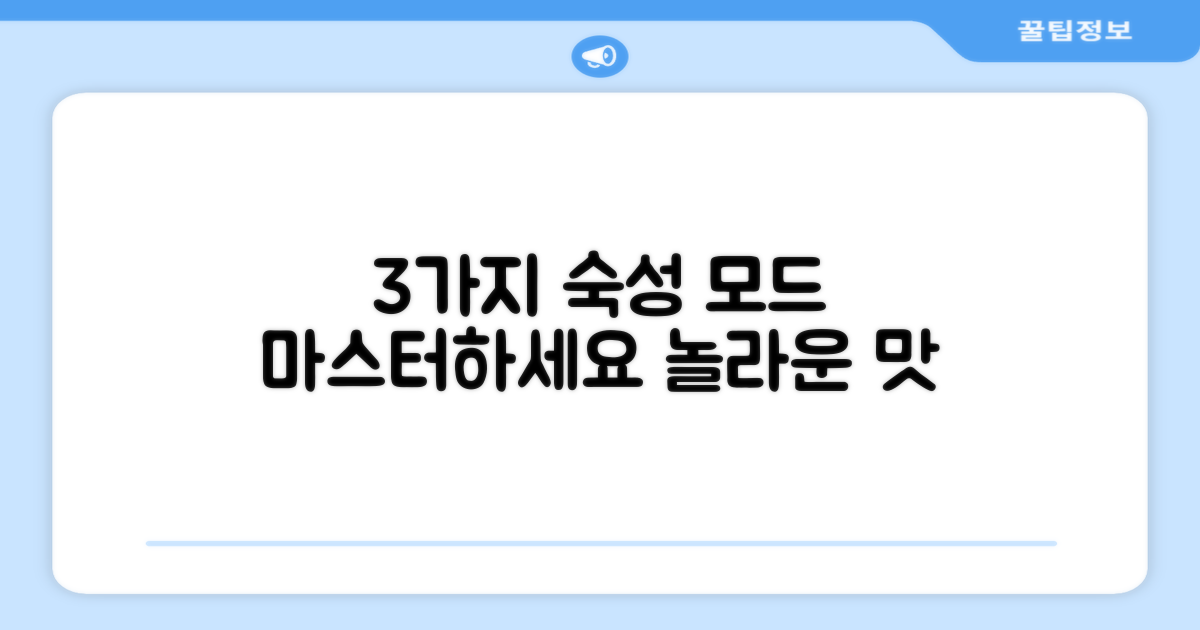 3가지 특화 숙성 모드
