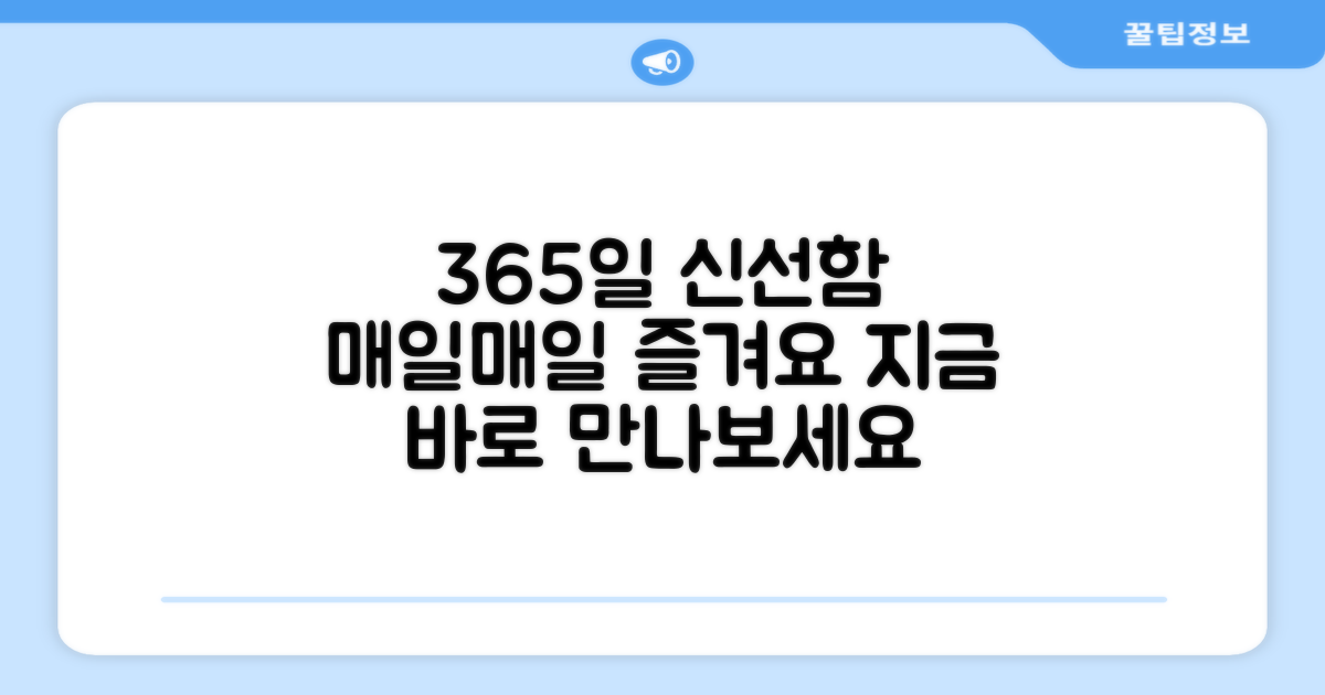1년 365일 신선한 맛