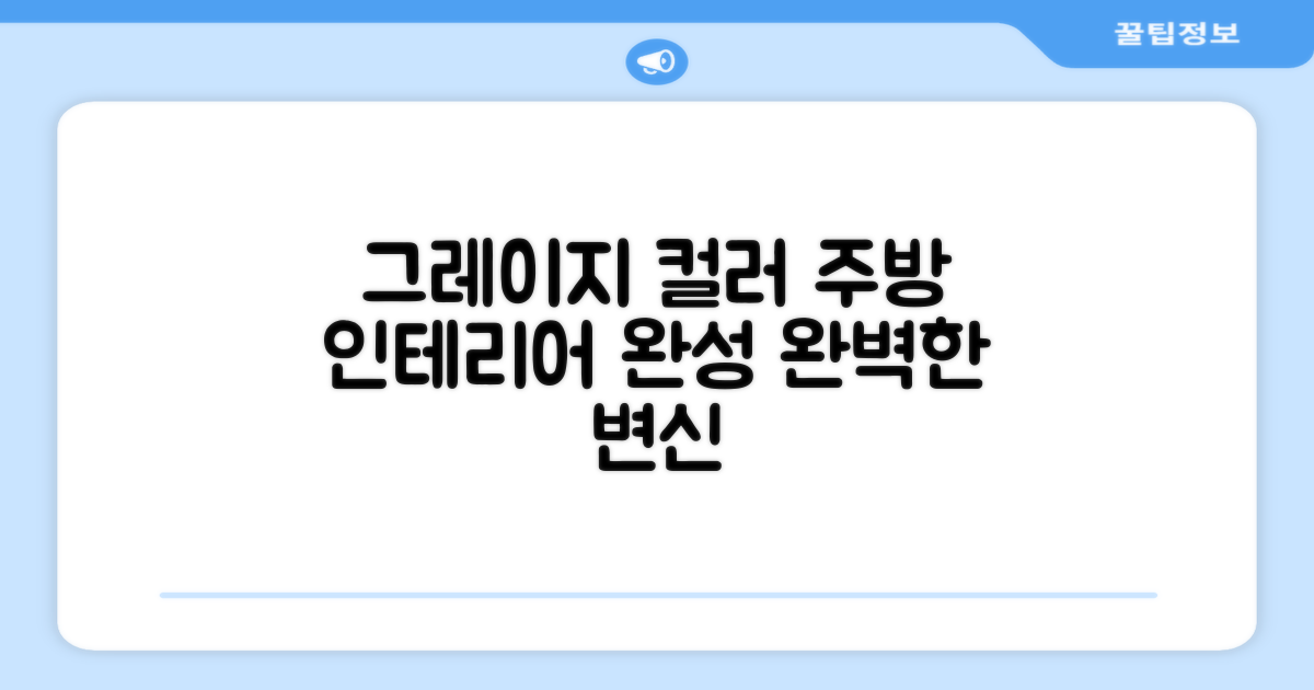 Greige 컬러, 주방 인테리어 완성