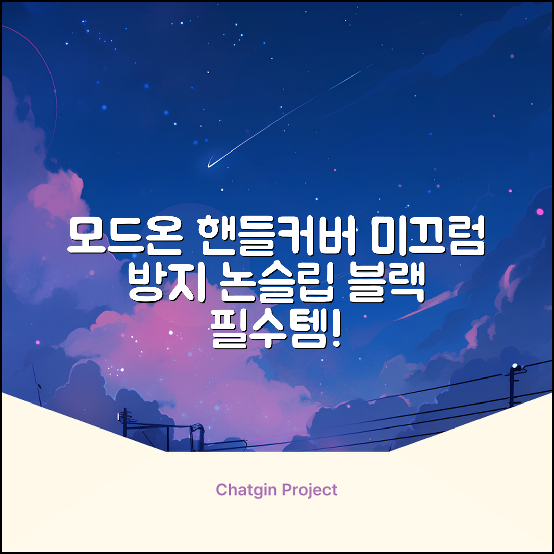 모드온 얇은 미끄럼방지 논슬립 실리콘 핸들커버, 블랙 추천 리뷰