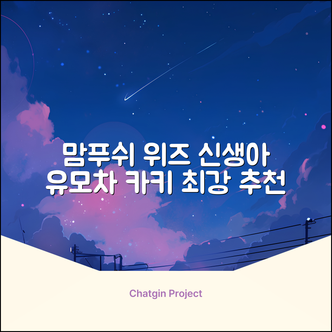 맘푸쉬 위즈 절충형 신생아 아기 유모차, 카키 추천 리뷰