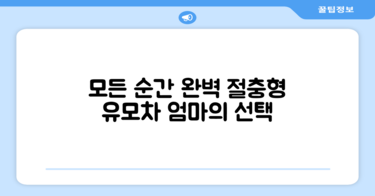 절충형 유모차, 모든 순간에 완벽