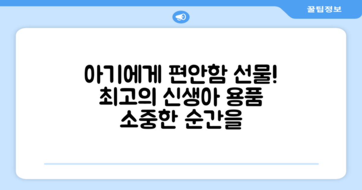 신생아에게 편안함을 선물하세요