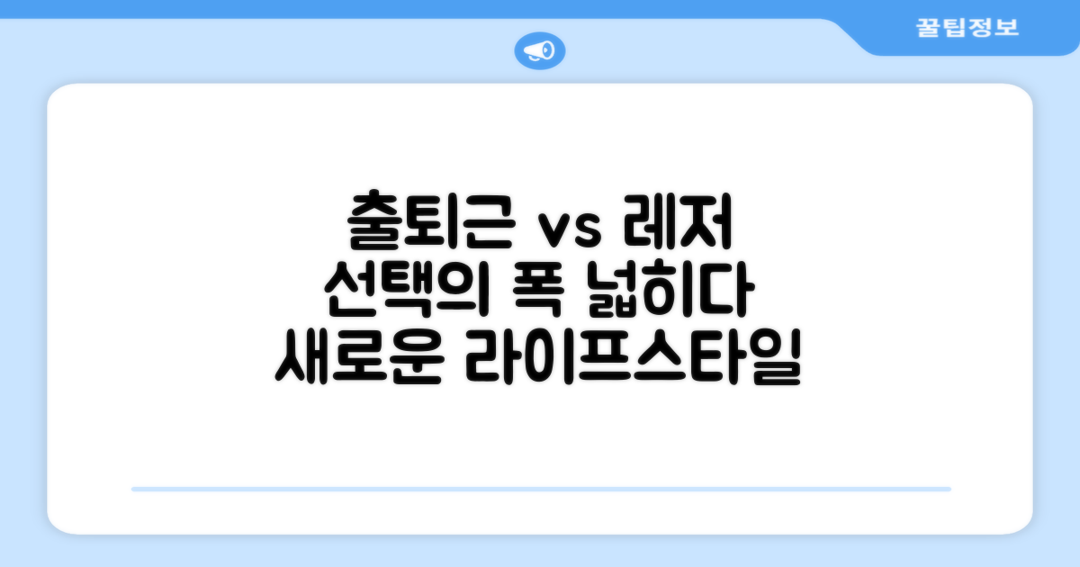 출퇴근 vs 레저: 선택의 폭