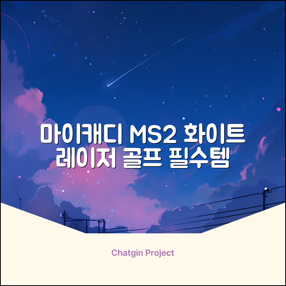 마이캐디 레이저형 골프거리측정기 스코프 MS2 화이트, 화이트MS2 추천 리뷰