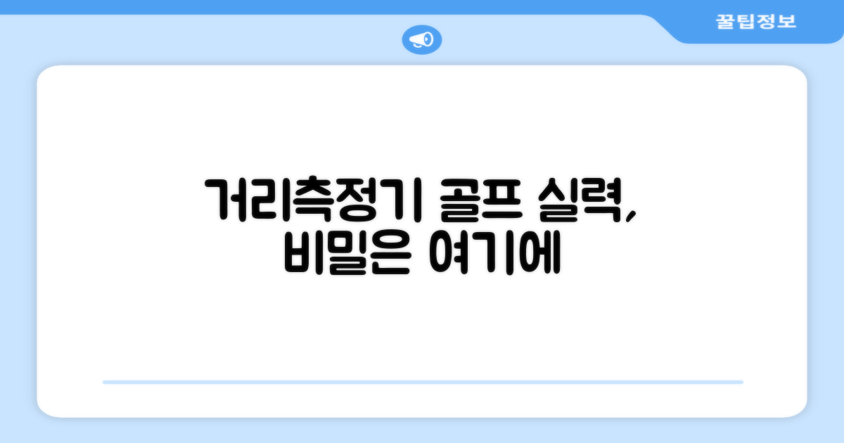거리측정기, 실력 향상 비결일까?
