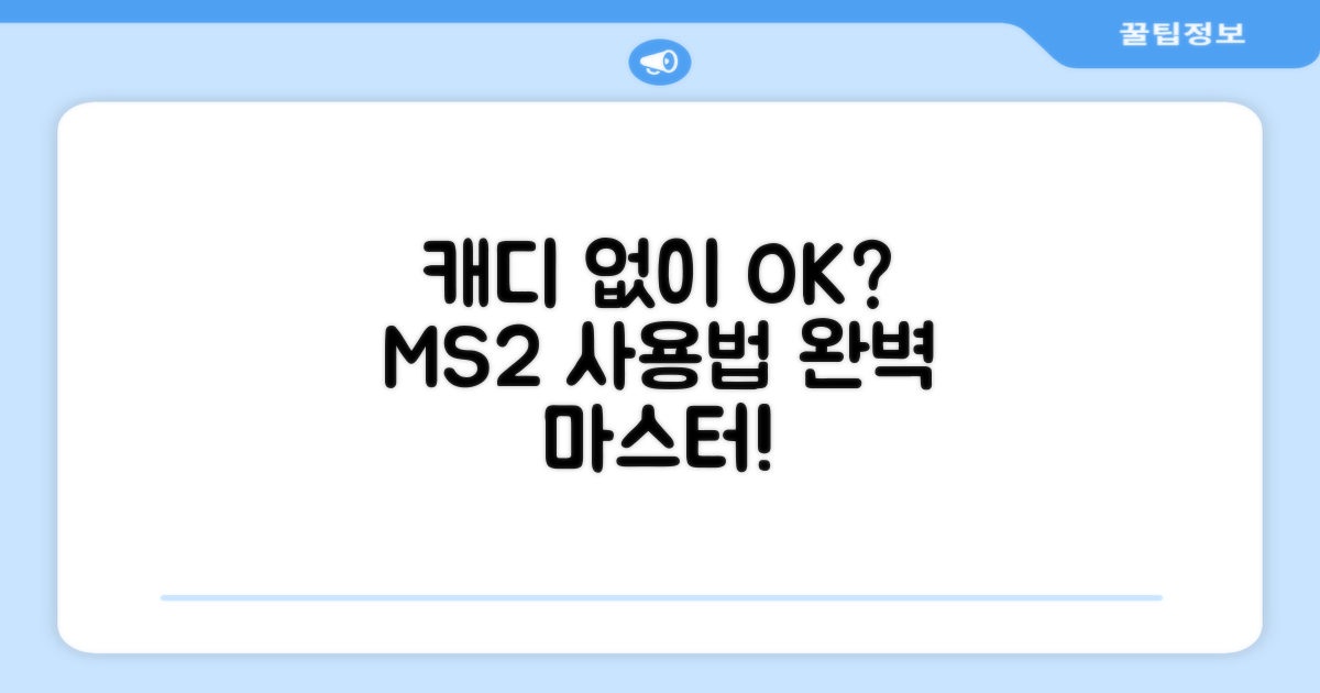 캐디 없이도 OK? MS2 사용법은?