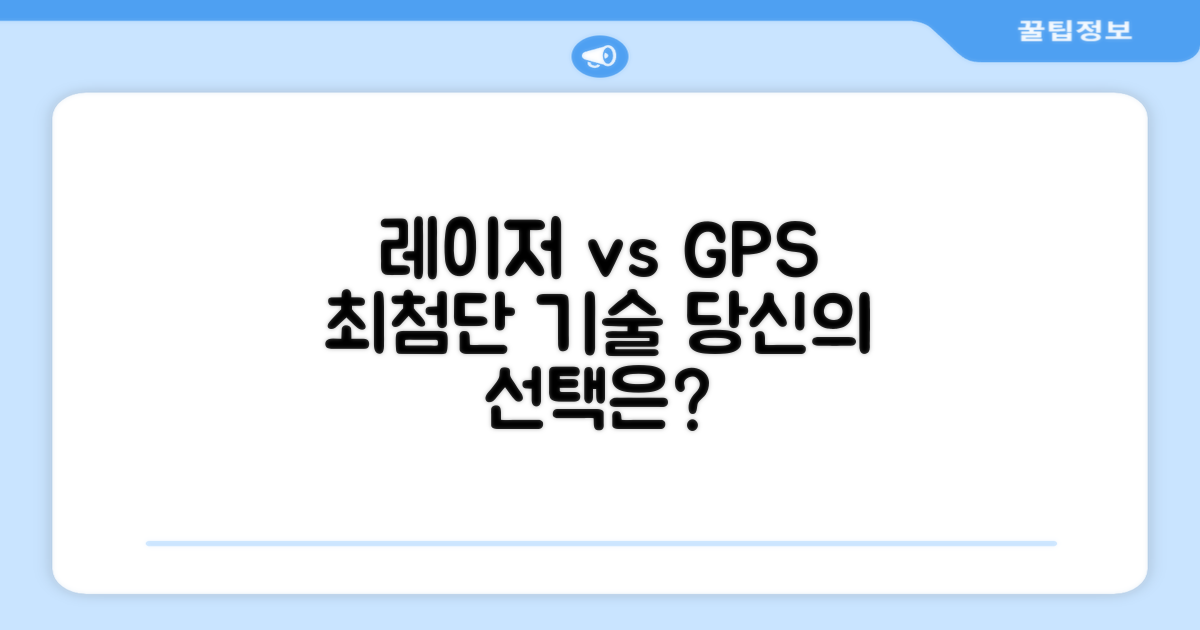 레이저와 GPS, 당신의 선택은?