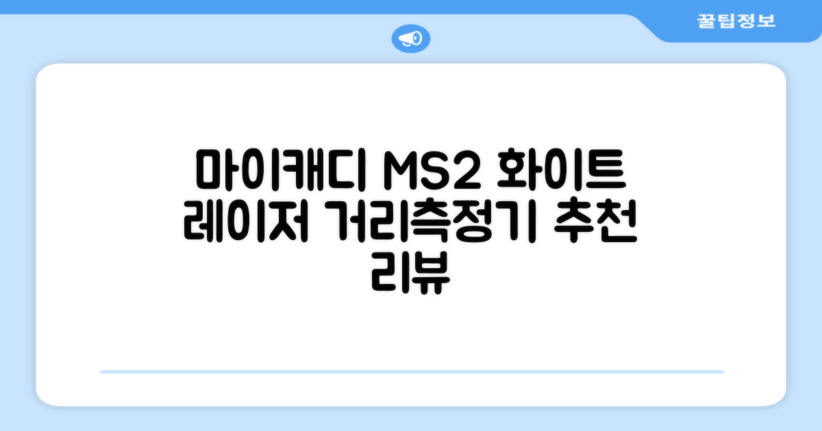 마이캐디 레이저형 골프거리측정기 스코프 MS2 화이트, 화이트MS2 추천 리뷰