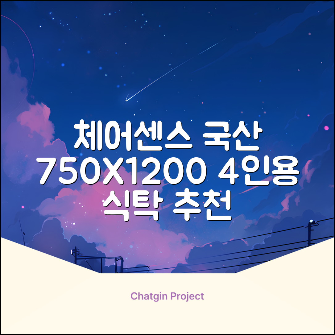 체어센스 국산 750X1200 플라스틱 수저통 식탁 테이블, 03 아카시아, 4인용 추천 리뷰