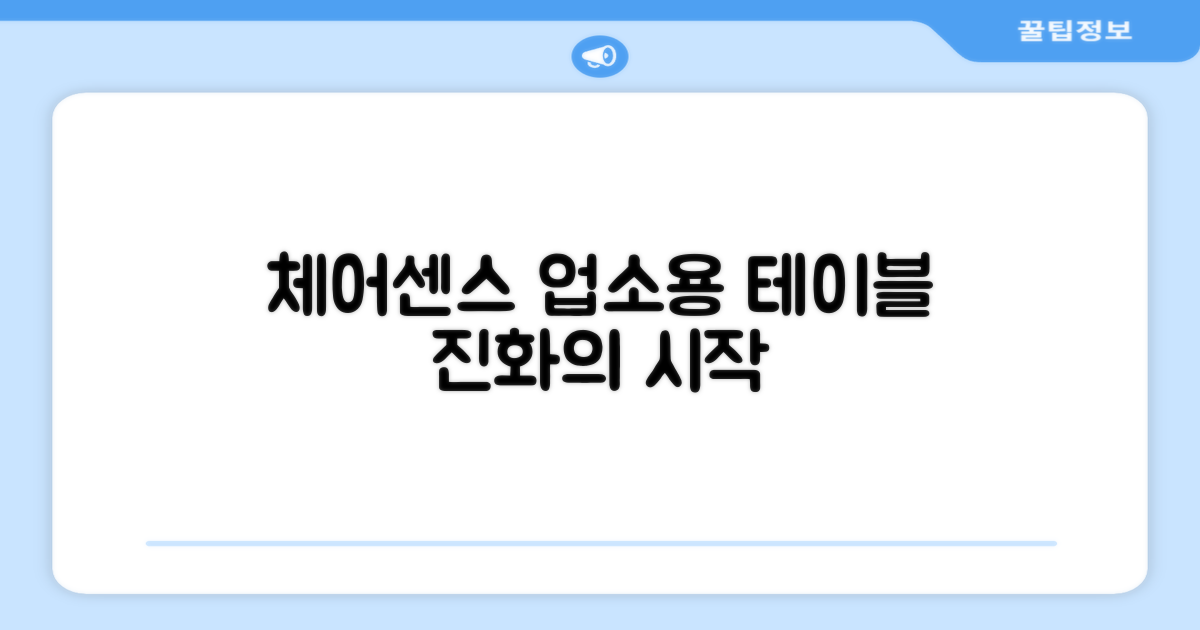 체어센스: 업소용 테이블의 진화