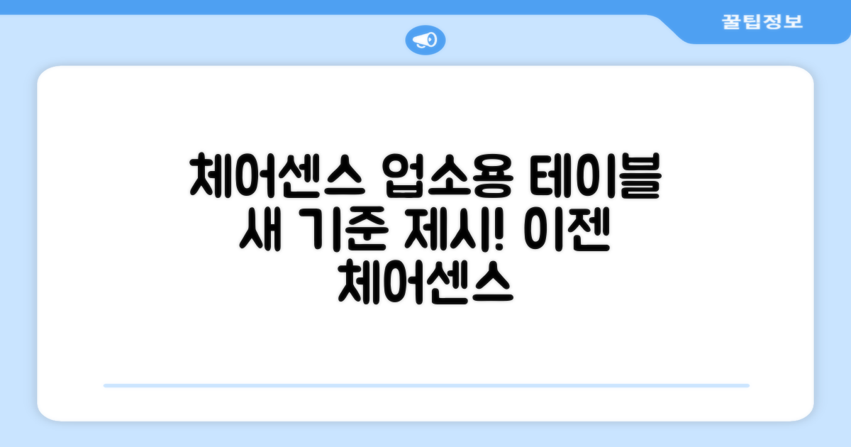 체어센스, 업소용 테이블의 새 기준