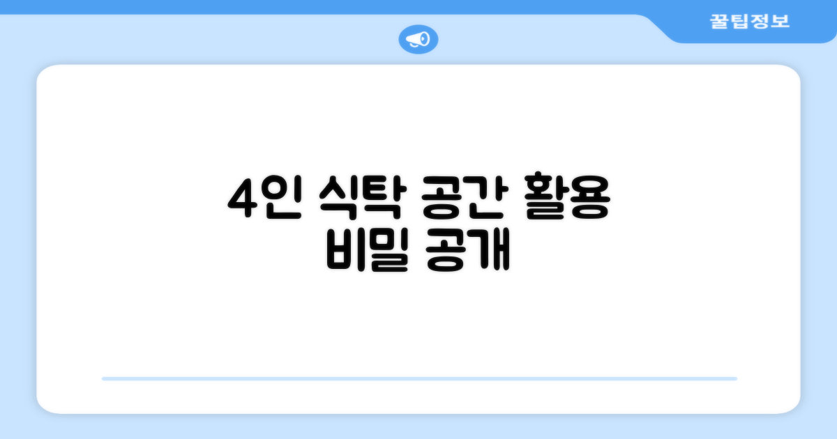 4인용 식탁, 공간 활용의 비밀