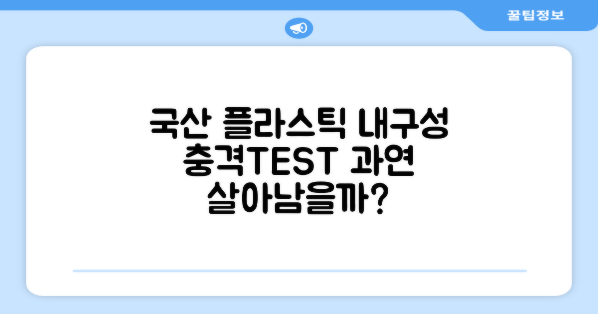 국산 플라스틱, 내구성은?