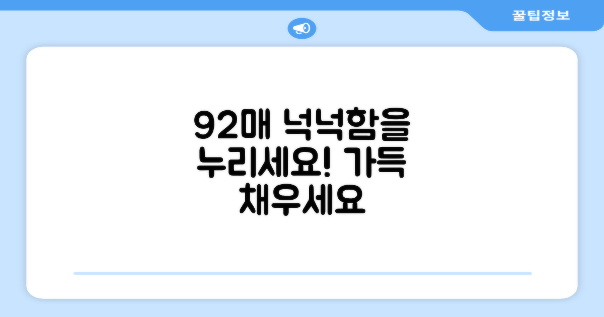 92매, 넉넉함을 누리세요!