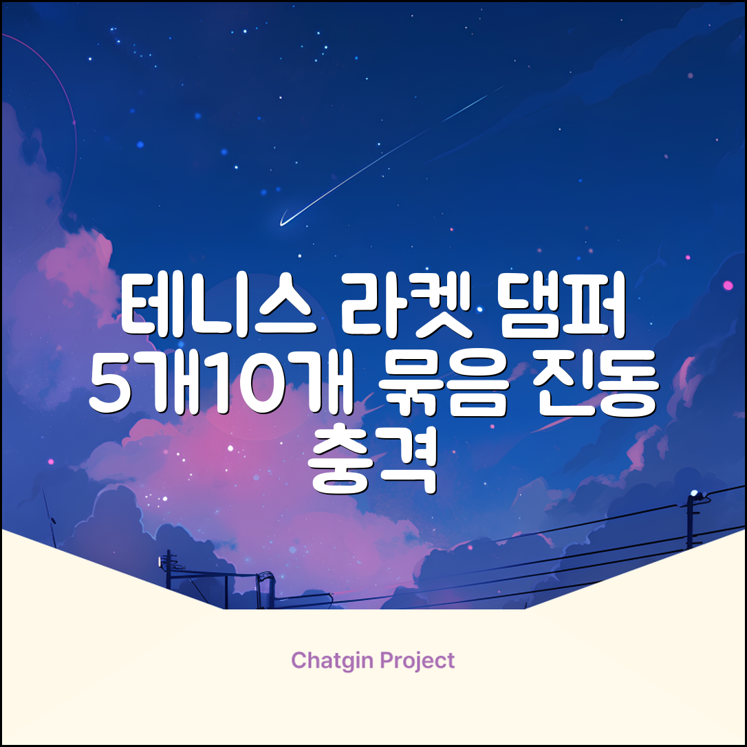 헬스와미 5개 10개몪음 테니스 라켓 진동 방지 댐퍼 고무링 충격 흡수, 10개, 그린 추천 리뷰