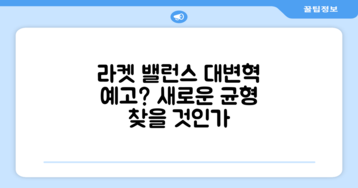라켓 밸런스, 변화될까?