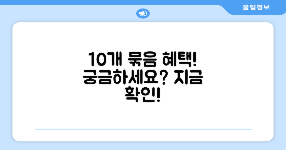 10개 묶음, 어떤 이점이 있을까?