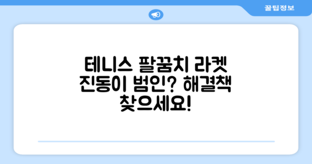 테니스 팔꿈치, 라켓 진동이 원인?