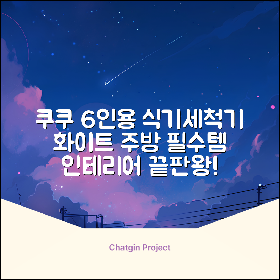 쿠쿠 인테리어 식기세척기 6인용, 퓨어 화이트, CDW-CS0620TWE, 단순배송상품 추천 리뷰