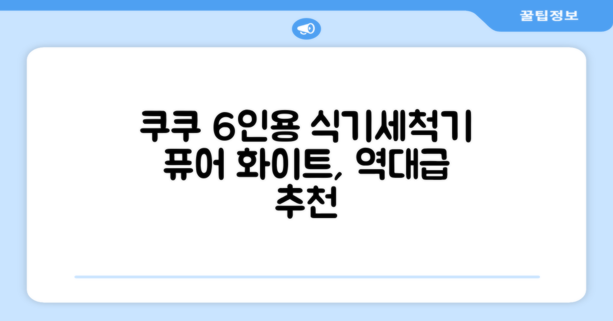 쿠쿠 인테리어 식기세척기 6인용, 퓨어 화이트, CDW-CS0620TWE, 단순배송상품 추천 리뷰