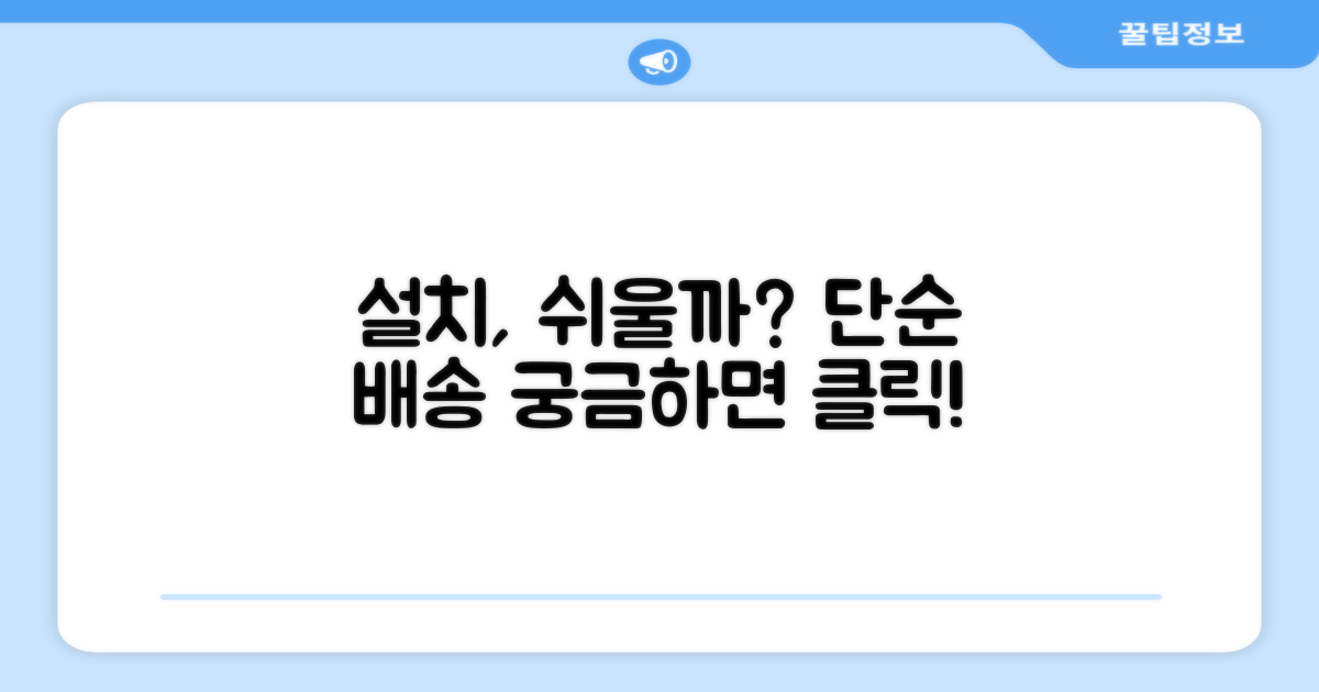 단순배송, 설치는 쉬울까?