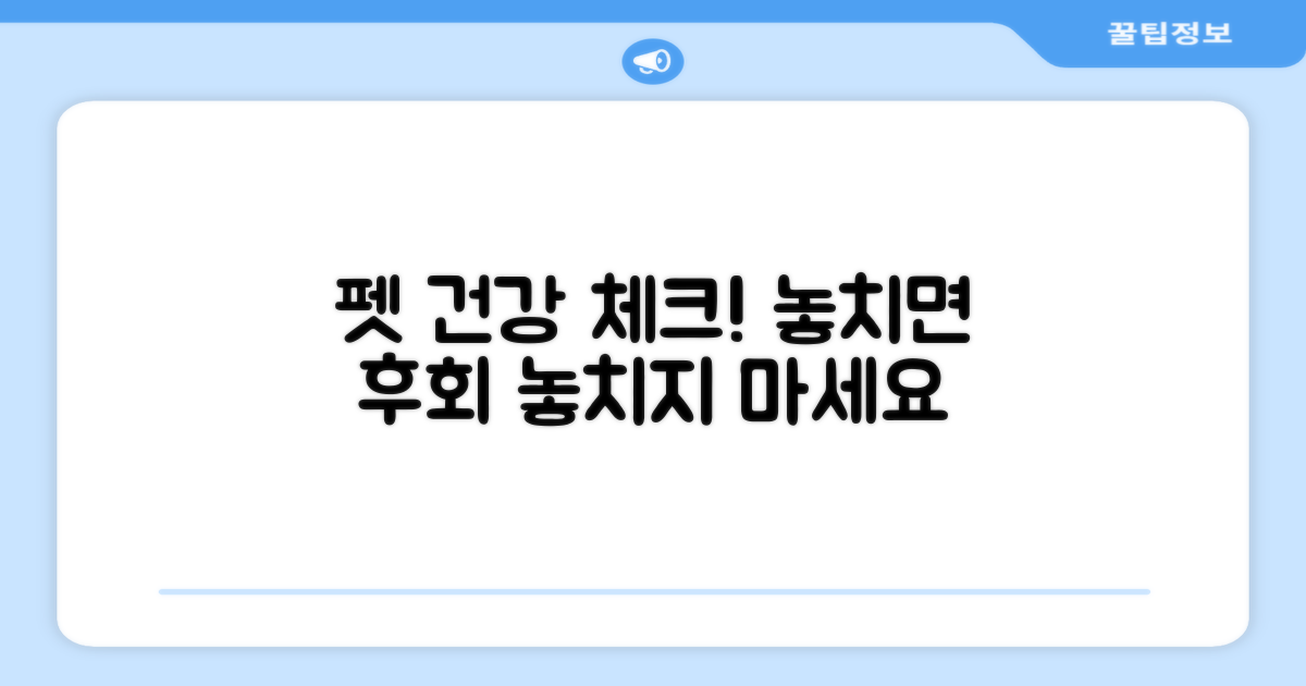 펫 건강, 놓치지 않으려면?