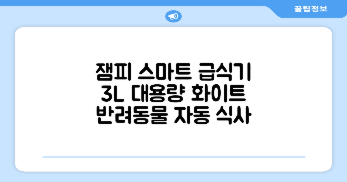 잼피 반려동물 스마트 자동 급식기 3L JP-FD001, 화이트, 1개 추천 리뷰