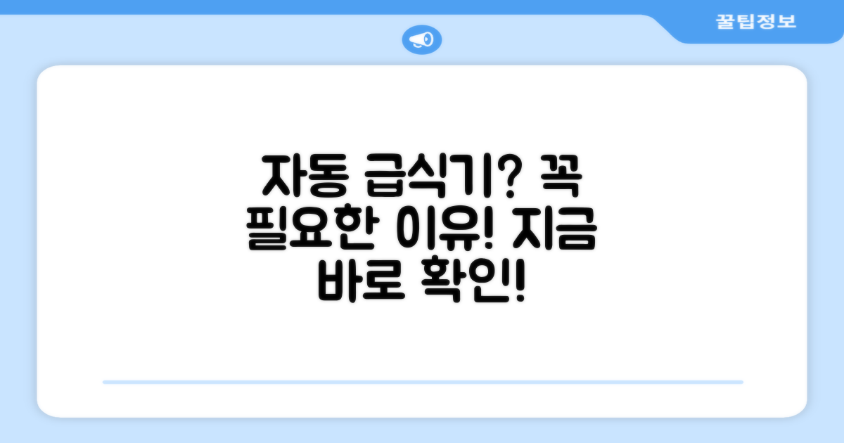 왜 자동 급식기인가?