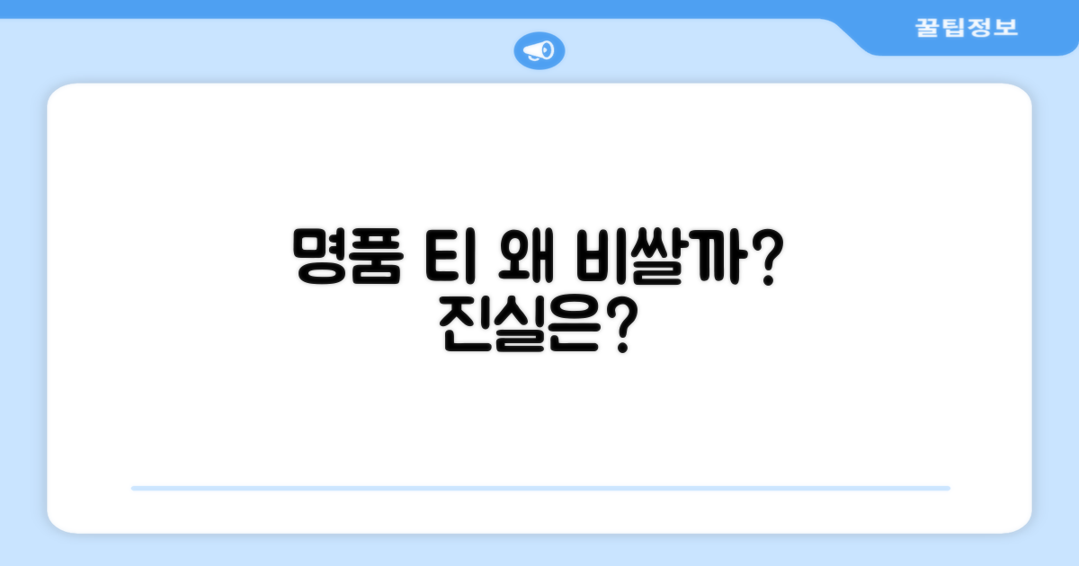 명품 티, 왜 비쌀까?