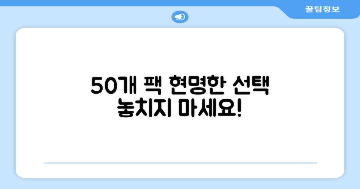 50개 팩, 현명한 선택