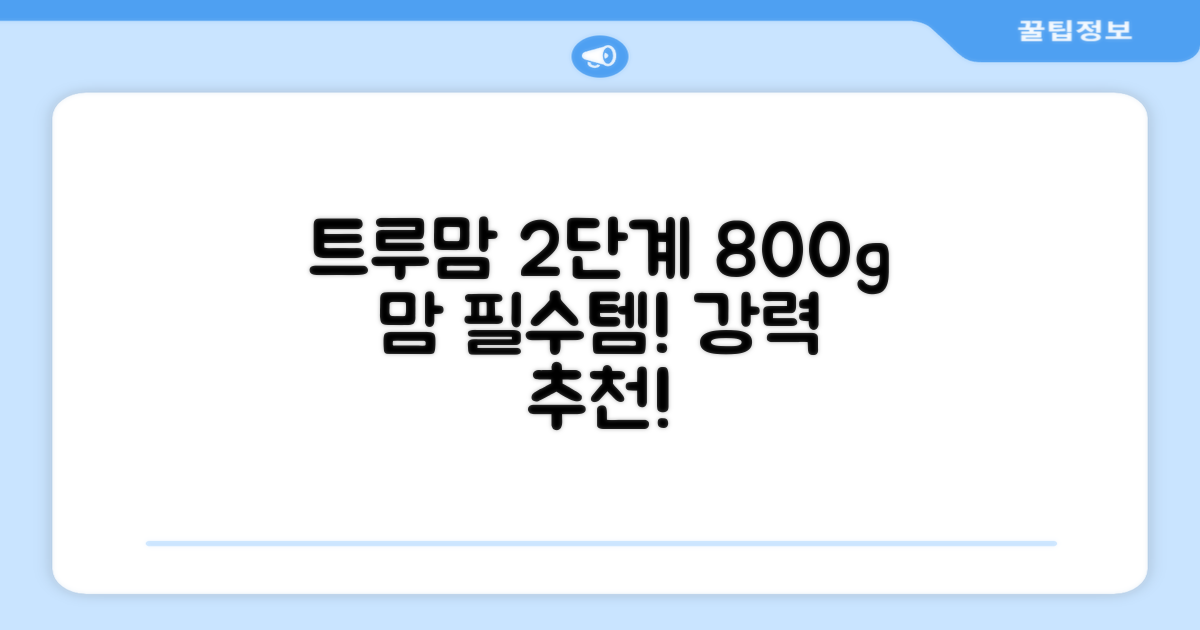 트루맘 뉴클래스 분유 2단계, 800g, 1개 추천 리뷰