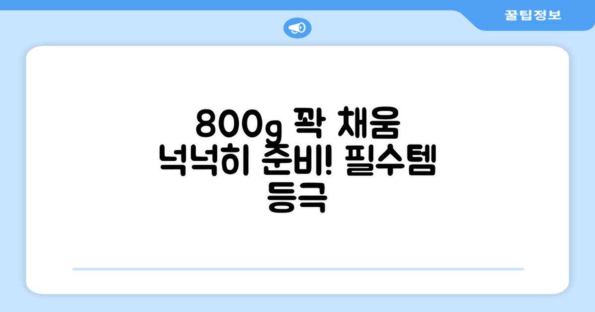 800g, 넉넉하게 준비하세요!