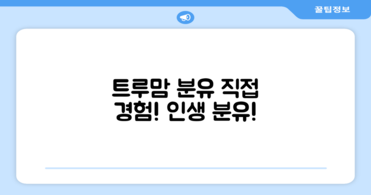 트루맘 분유, 직접 경험해보세요!
