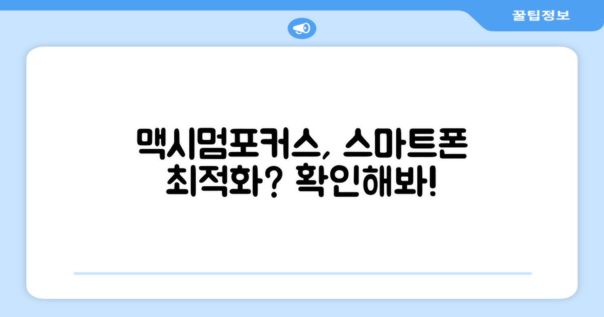 맥시멈포커스, 스마트폰 사용에 얼마나 좋을까요?
