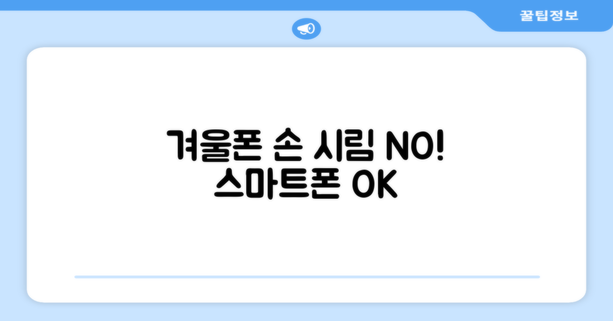 추운 겨울, 손 시림 없이 스마트폰 쓰는 법?