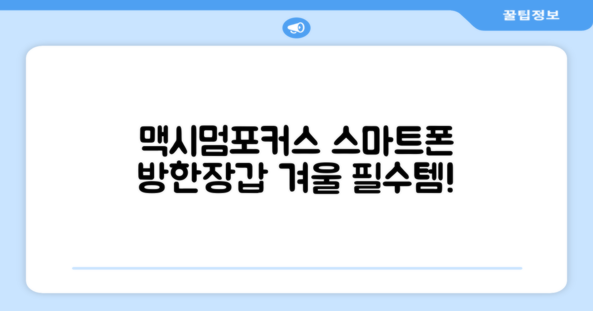 맥시멈포커스 스마트폰 터치 겨울 방한장갑 추천 리뷰