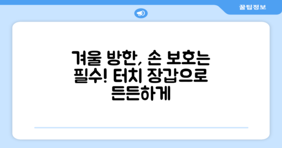터치 겨울 방한, 왜 중요할까요?
