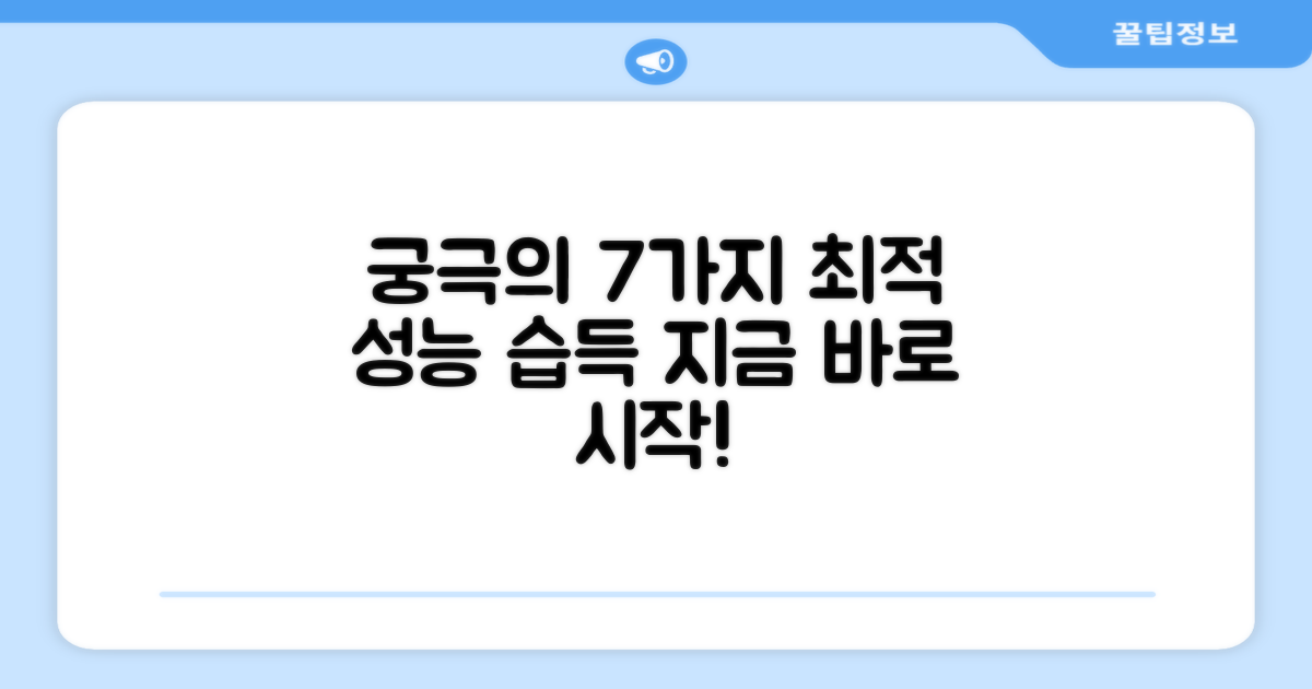 7가지 최적 성능