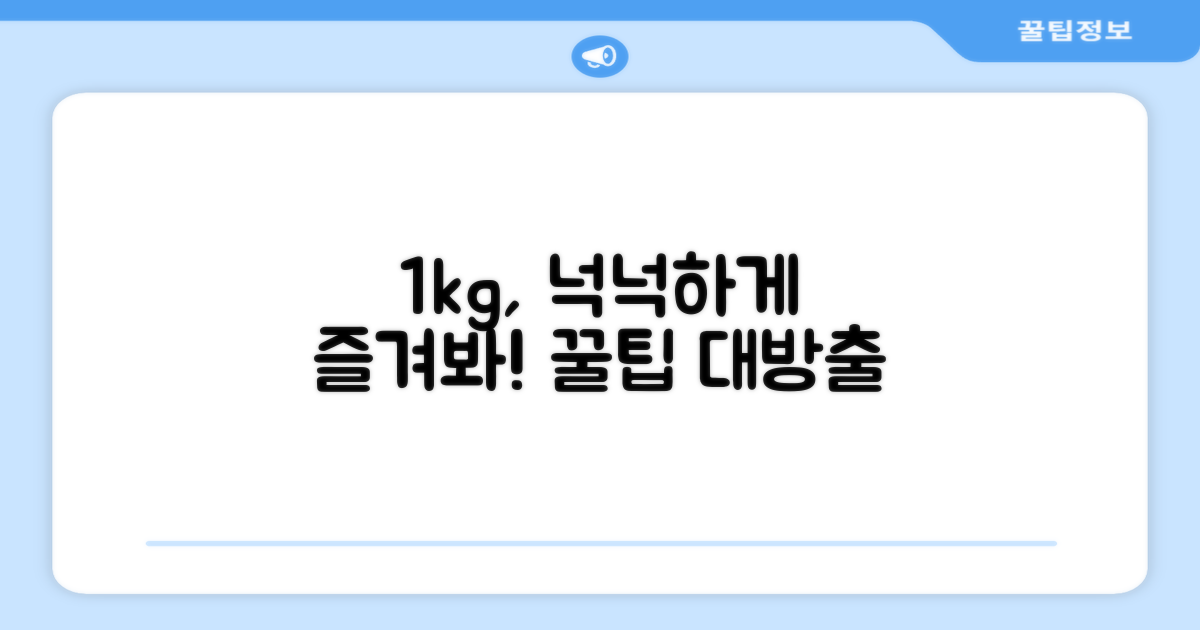 1kg, 넉넉하게 즐기려면?