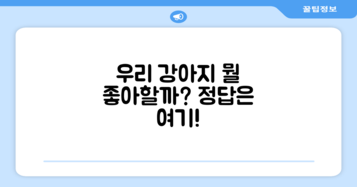 우리 강아지, 뭘 좋아할까?