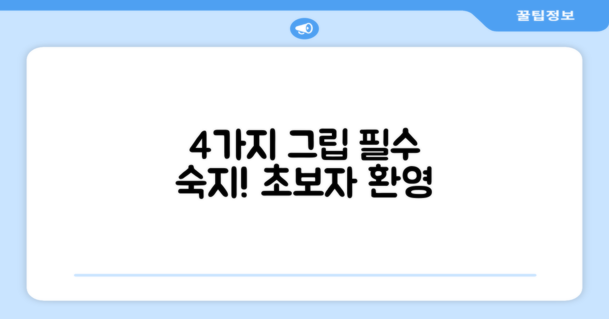 4가지 기본 그립