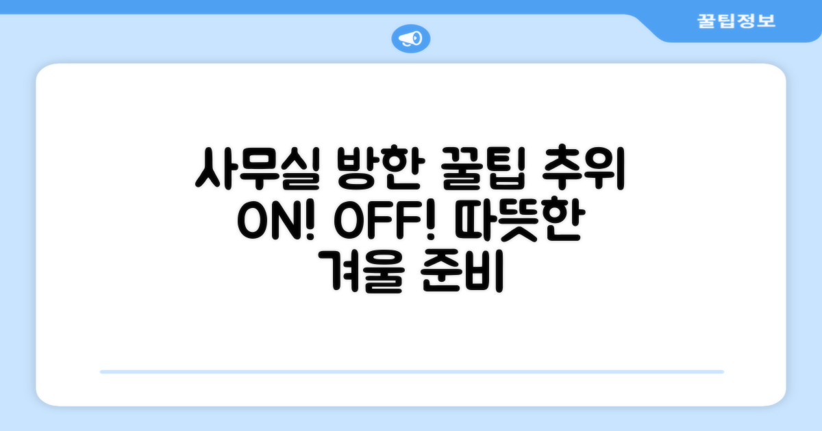 사무실 방한, 어떻게 준비해야 할까?
