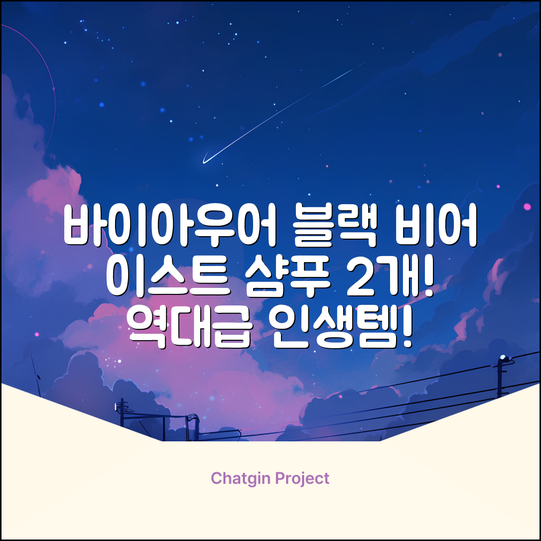 바이아우어 블랙 비어 이스트 샴푸, 1.017L, 2개 추천 리뷰