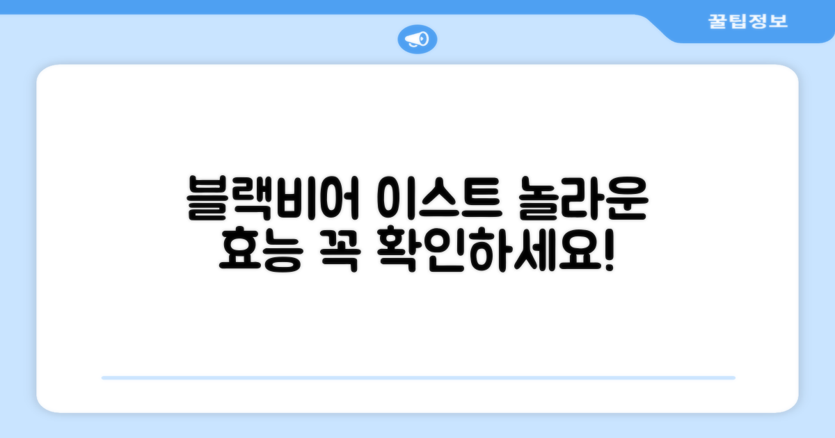 블랙 비어 이스트, 효능은 무엇?