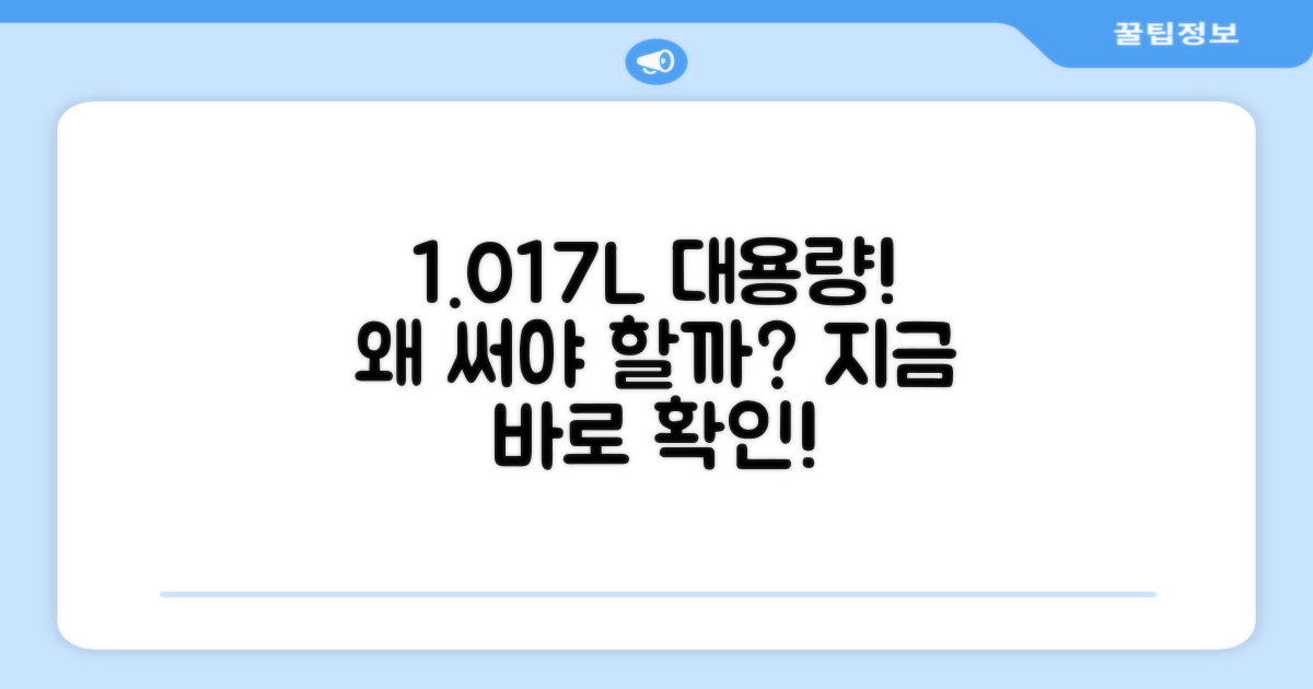 1.017L 대용량, 왜 추천할까?