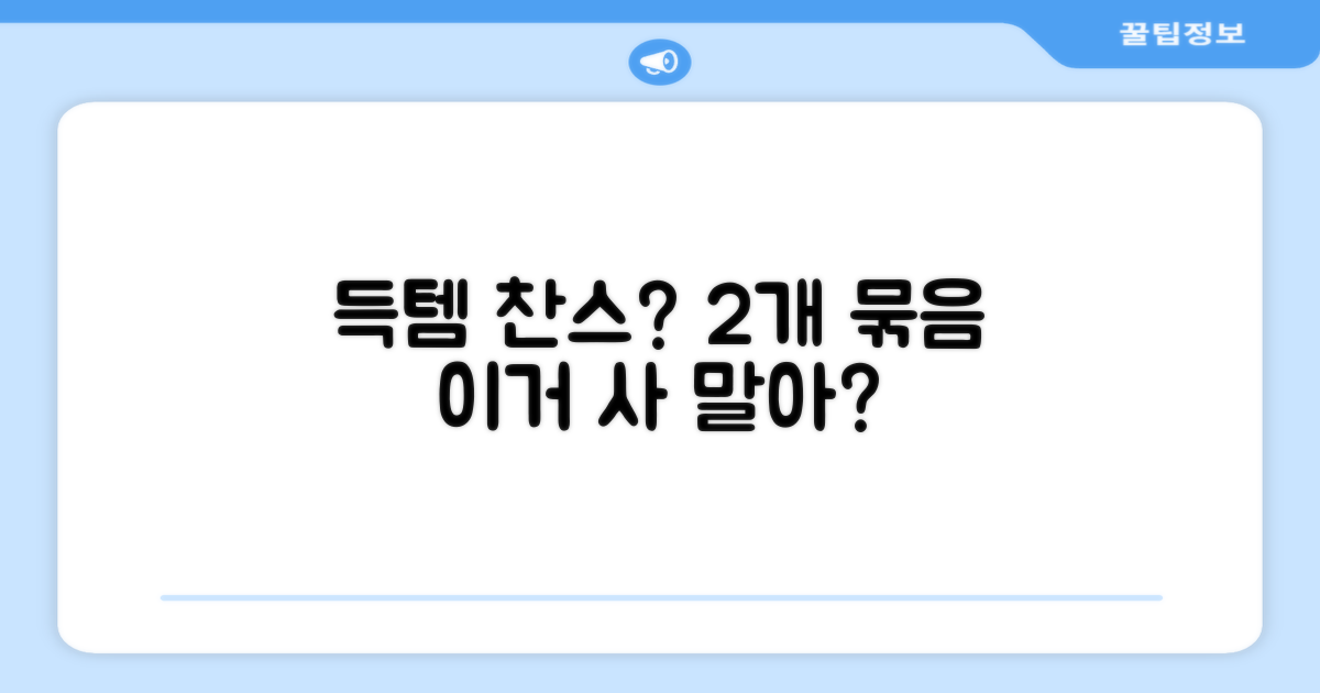 2개 묶음, 득템 찬스일까?