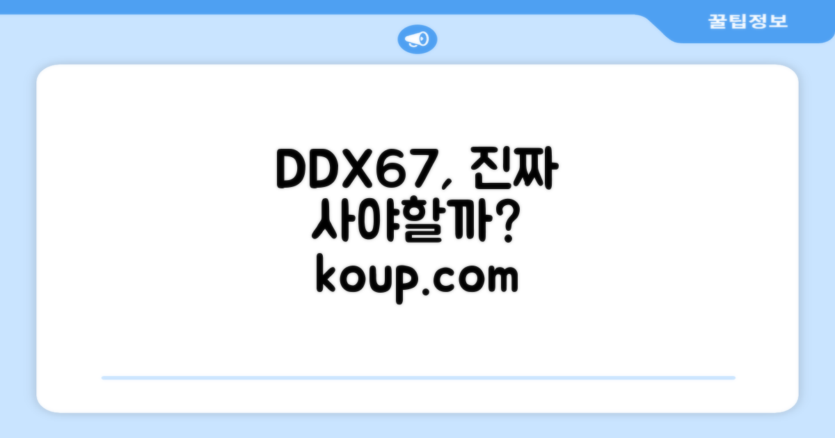 DDX67, 정말 살 만할까?