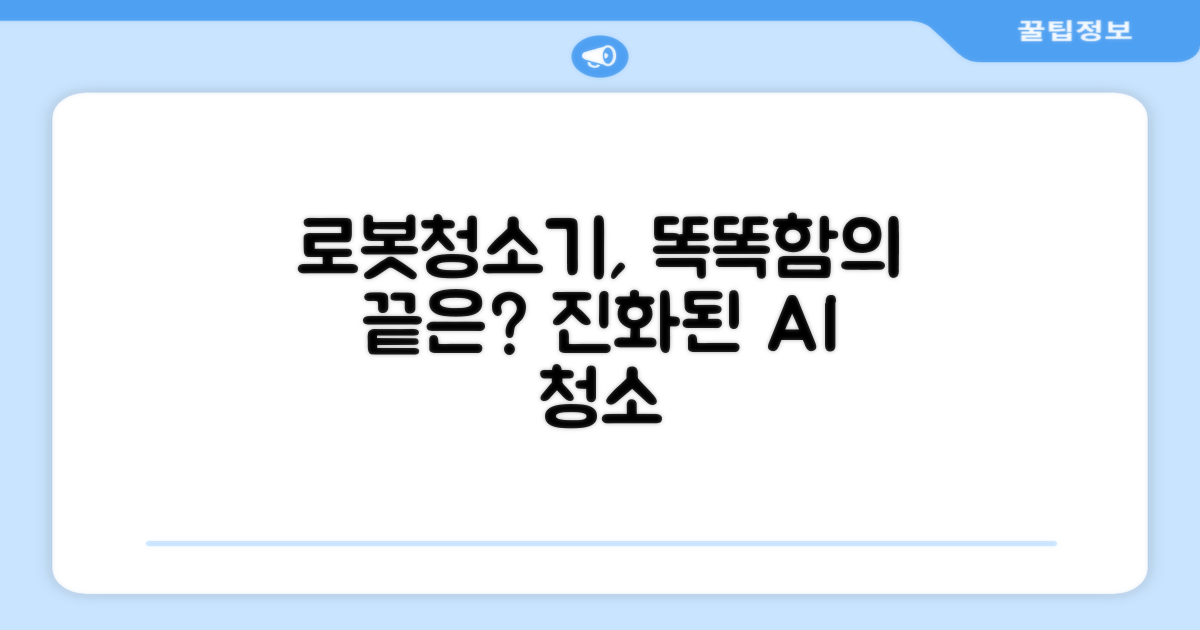 로봇청소기, 똑똑함의 끝은?