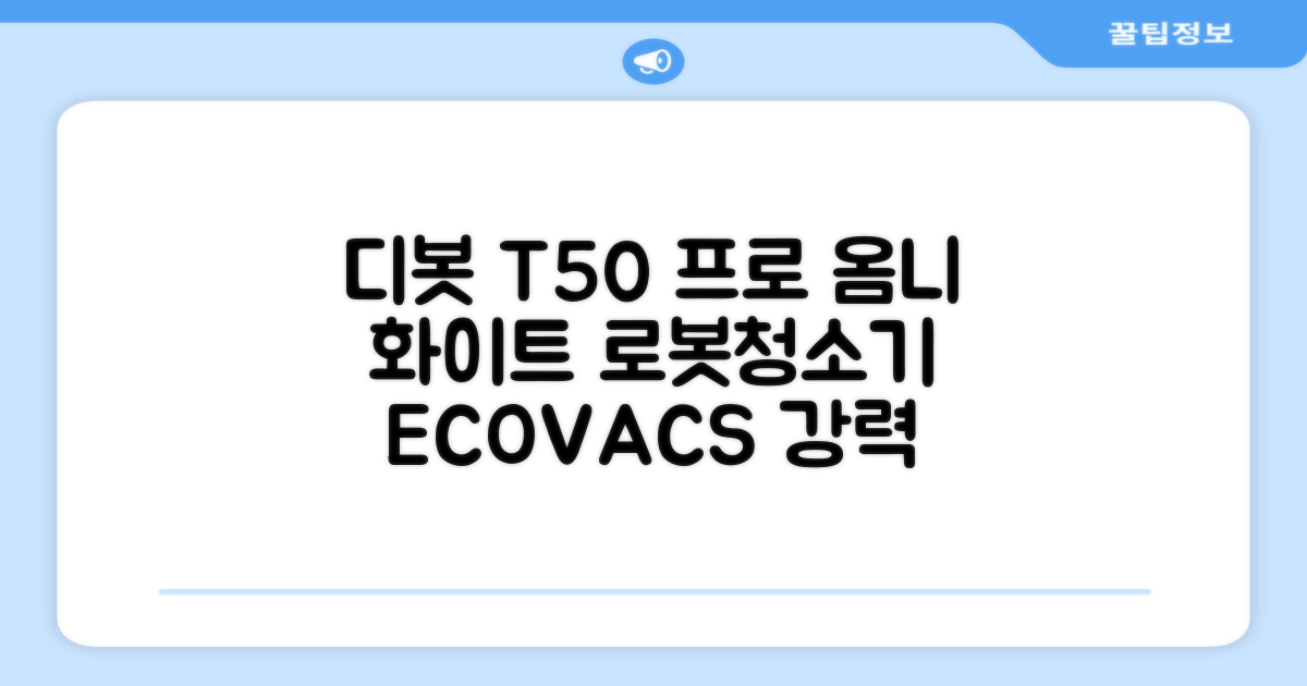 ECOVACS 디봇 T50 프로 옴니 로봇청소기 DDX67, 화이트 추천 리뷰